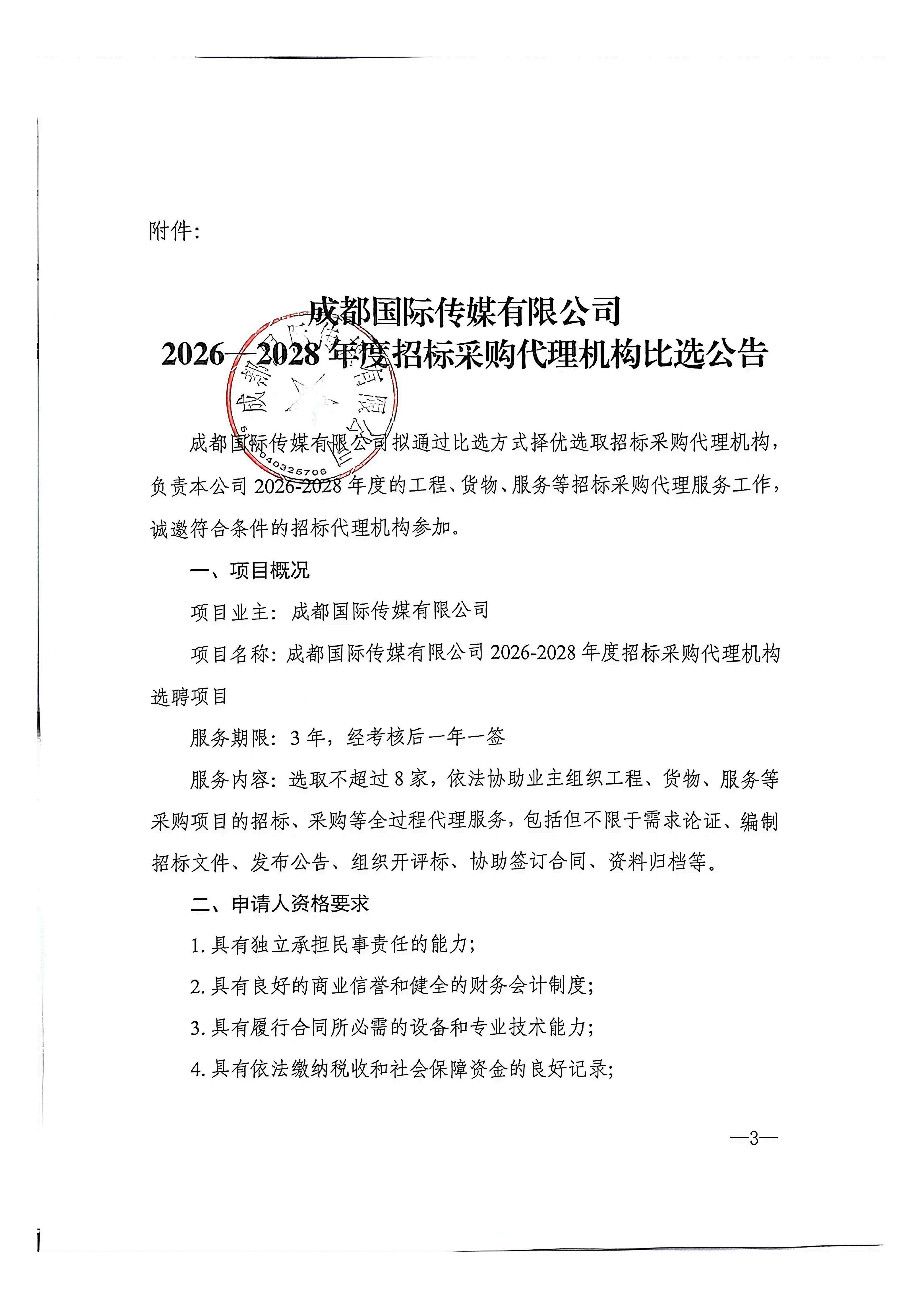 1-采购公告发布申请表-2026-2028年度招标采购代理机构比选公告发布申请表_03.png