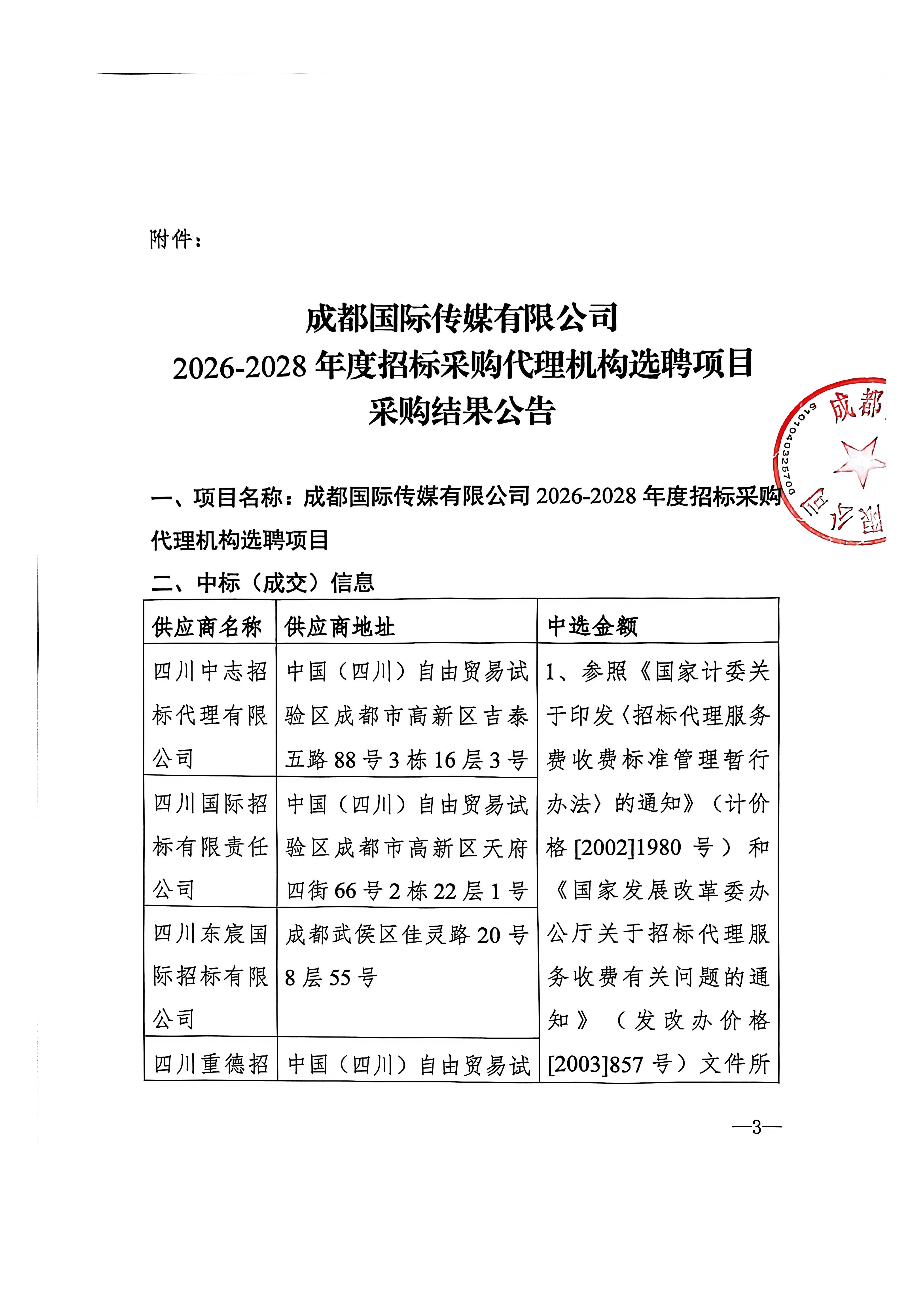 8-结果公告发布申请表-2026—2028年度招标采购代理机构选聘项目 (2)_03.png