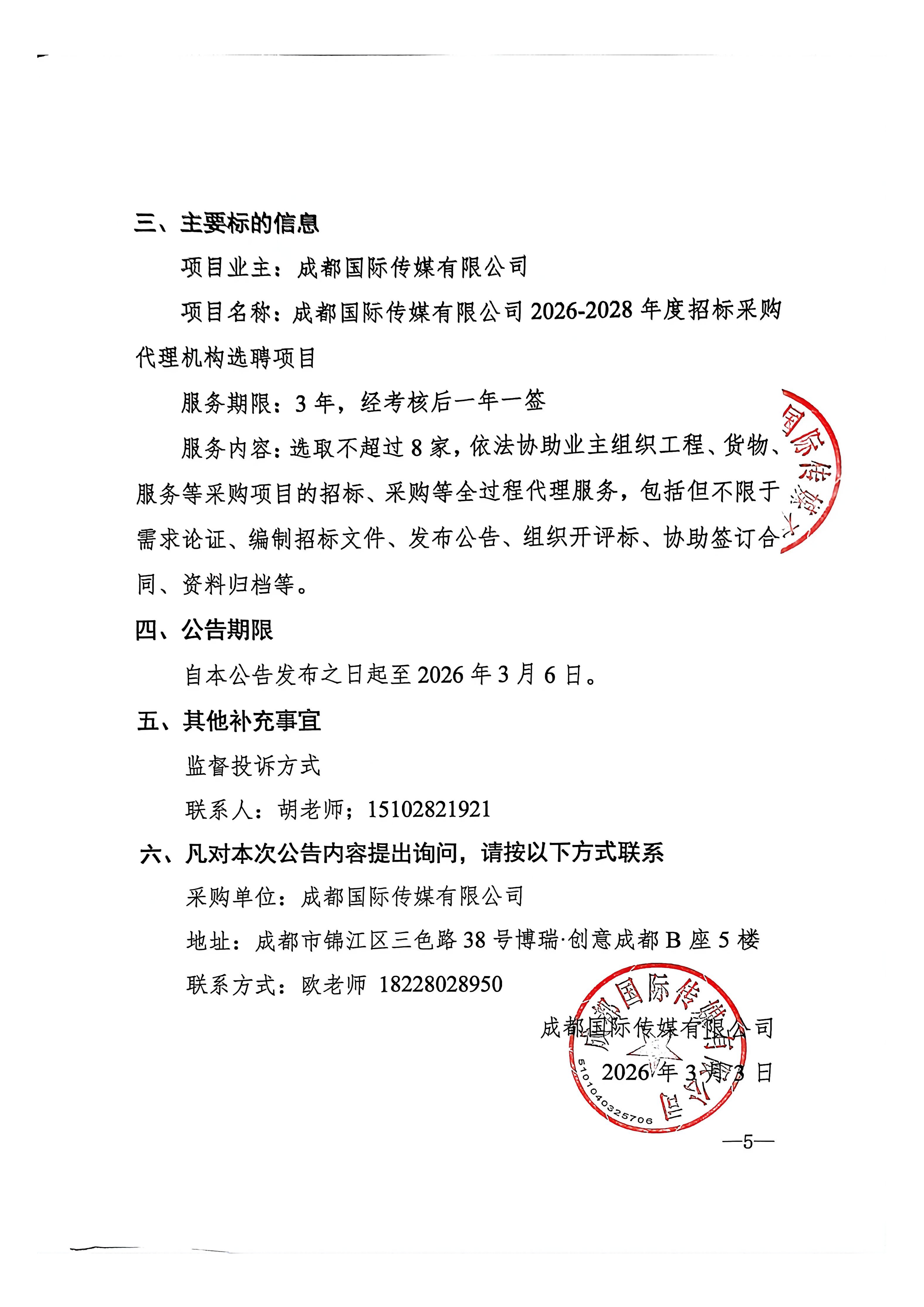 8-结果公告发布申请表-2026—2028年度招标采购代理机构选聘项目 (2)_05.png